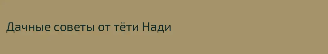 Дачные советы от тёти Нади